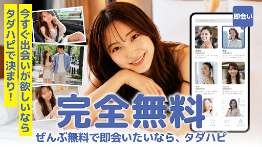 タダハピ　即会い専用マッチングアプリ 最短で出会いがみつかる
