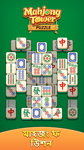 Mahjong Tower Puzzle পিসি