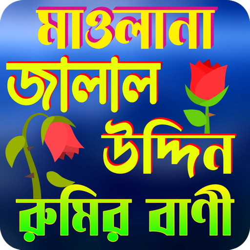 মাঃ জালাল উদ্দিন রুমির বাণী পিসি