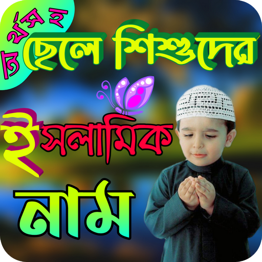 অর্থসহ ছেলে শিশুদের ইসলামিকনাম PC