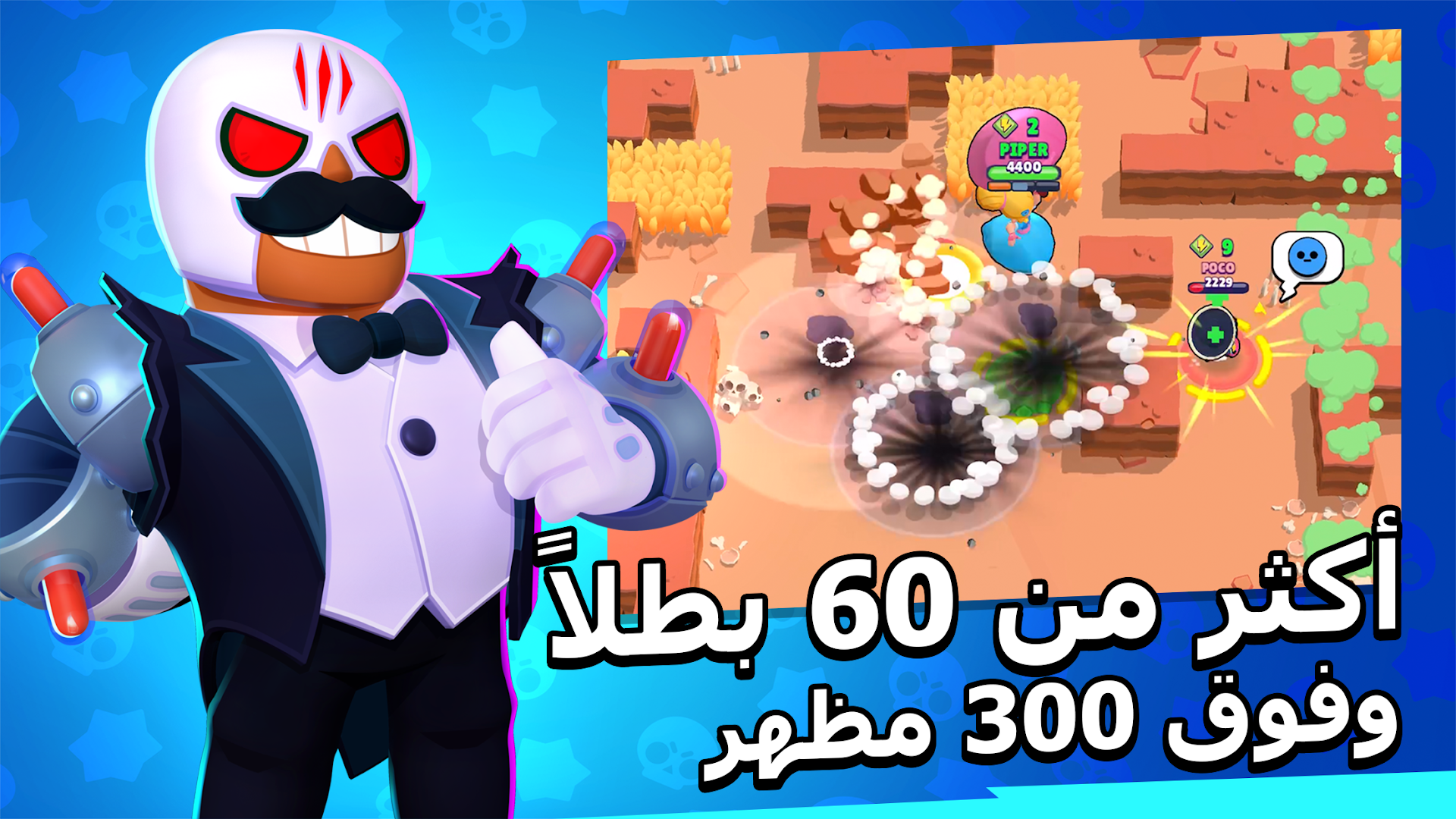 Brawl Stars الحاسوب