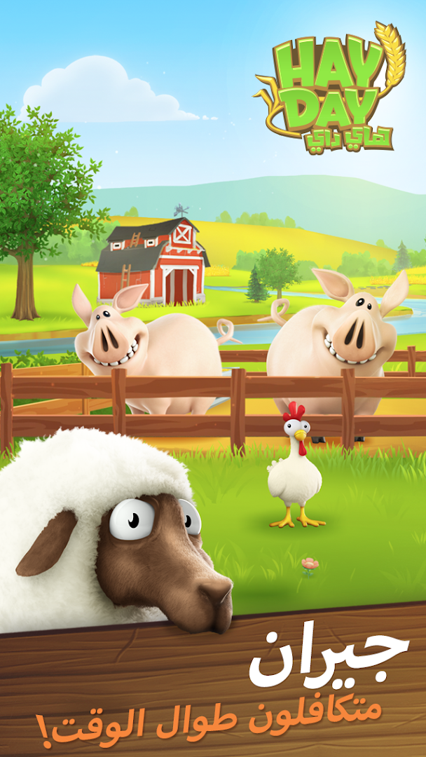 Hay Day الحاسوب