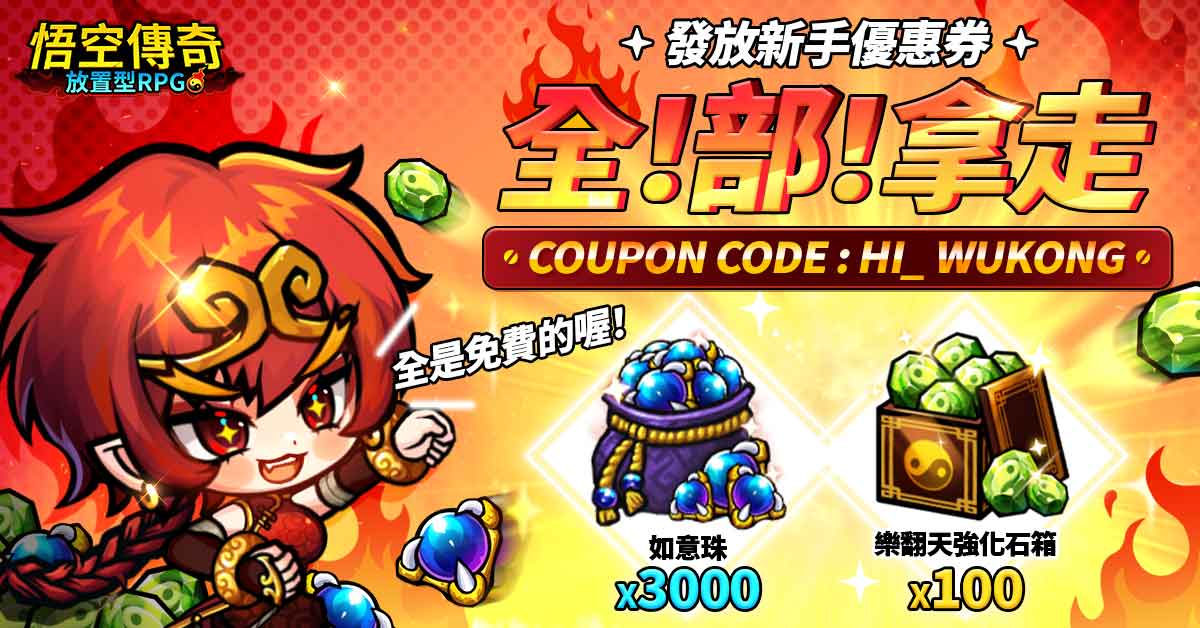 悟空傳奇:放置型RPG電腦版