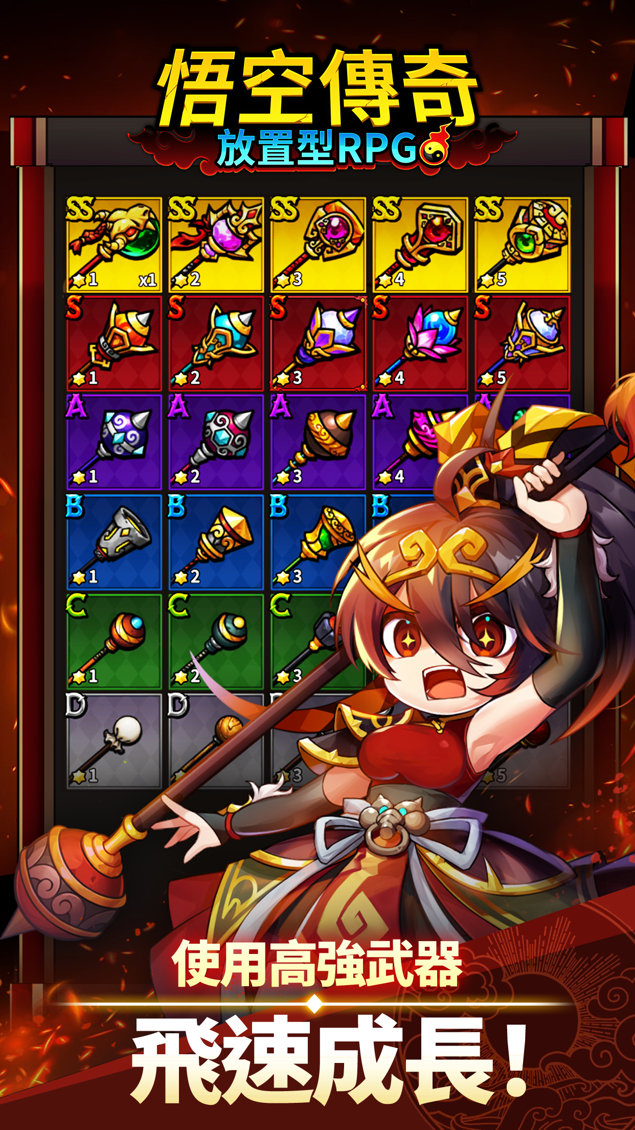 悟空傳奇:放置型RPG電腦版