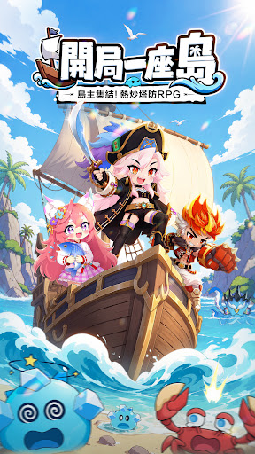 開局一座島-送真海鮮！电脑版