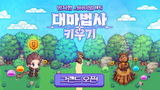 대마법사 키우기 : 방치형 서바이벌 도트 RPG PC