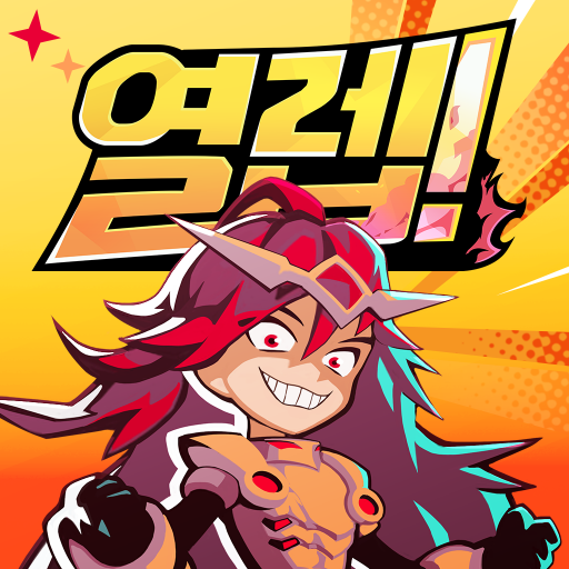 열렙!