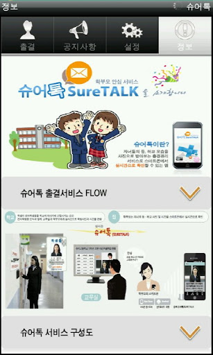 슈어톡(SureTalk) - 학부모 안심 출결 서비스