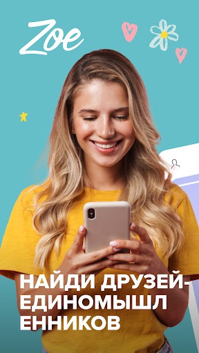 Zoe: найди друзей и пообщайся ПК