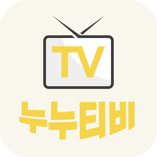 누누티비 - 티비다시보기, 실시간tv PC