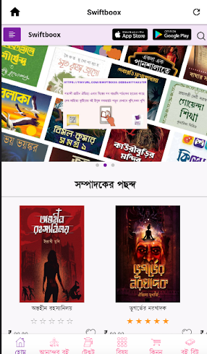 Swiftboox Bengali eBook App পিসি