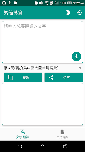 繁簡轉換電腦版