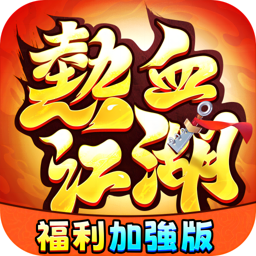 热血江湖：福利加强版