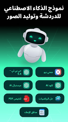 AI Chat - Ask your AI Chatbot الحاسوب