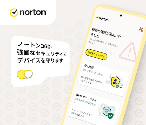 ノートン 360: モバイルセキュリティ&ウイルス除去対策