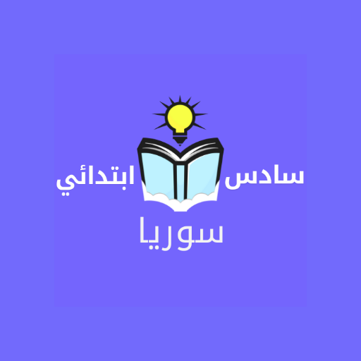 سادس ابتدائي سوريا بدون نت