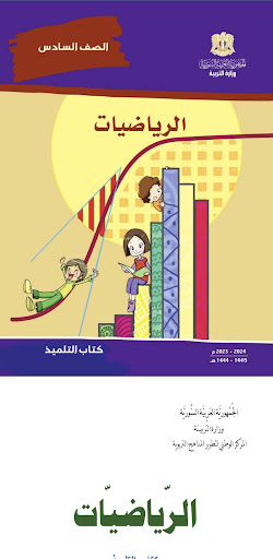 سادس ابتدائي سوريا بدون نت پی سی