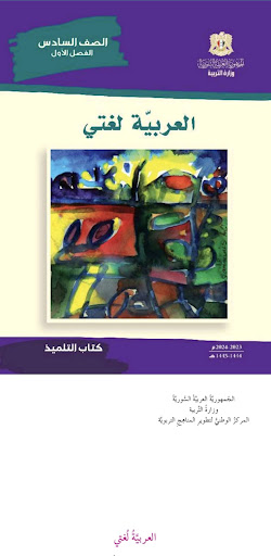 سادس ابتدائي سوريا بدون نت پی سی