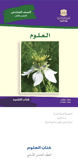 سادس ابتدائي سوريا بدون نت پی سی