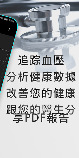 My Heart - 血壓記錄電腦版