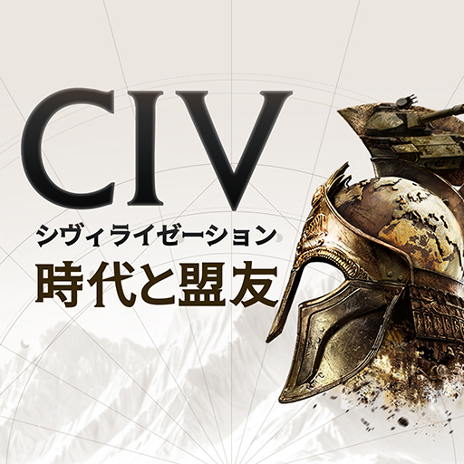シヴィライゼーション:時代と盟友 戦略ゲーム