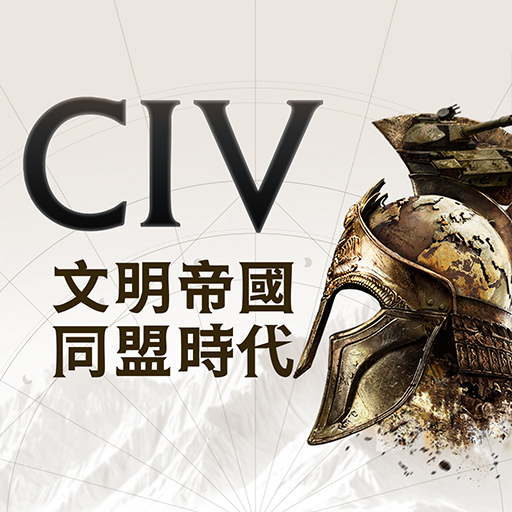 文明帝國：同盟時代