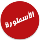 الأسطورة الحاسوب