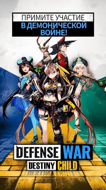 Destiny Child : Defense War ПК