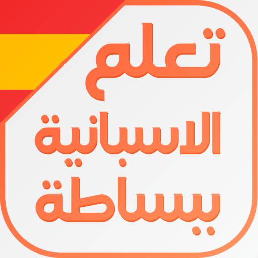 تعلم اللغة الاسبانية ببساطة PC