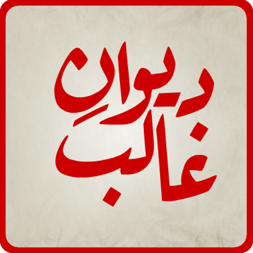 Deewan-e-Ghalib پی سی