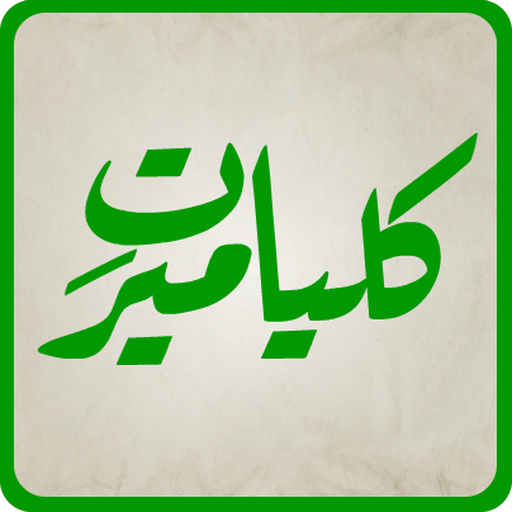 Kulliyat-e-Meer پی سی