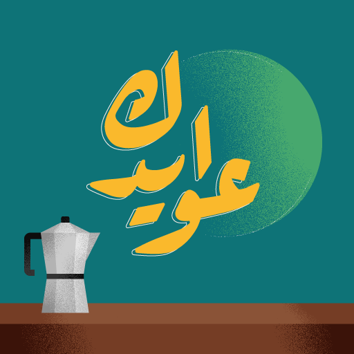 عوايدك الحاسوب