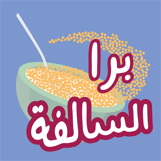 برا السالفة PC