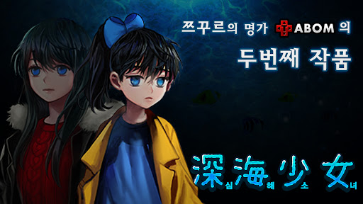 심해소녀 [본격 호러 쯔꾸르] PC