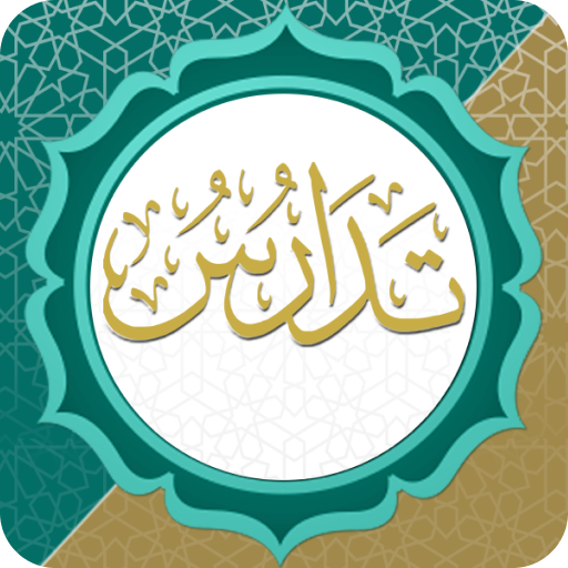 تدارس القرآن পিসি