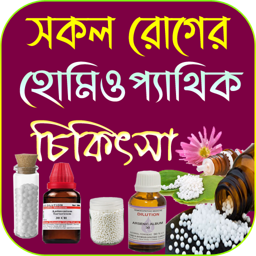 হোমিওপ্যাথিক চিকিৎসা পিসি