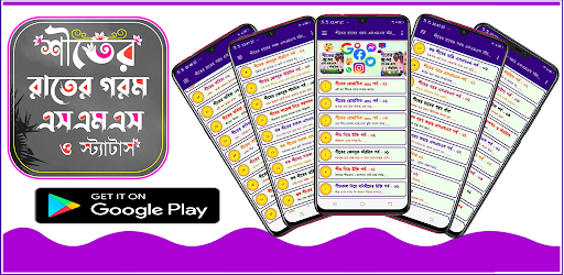 শীতের রাতের গরম SMS, স্ট্যাটাস পিসি