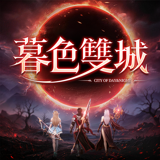 暮色雙城-意涵雙城主代言