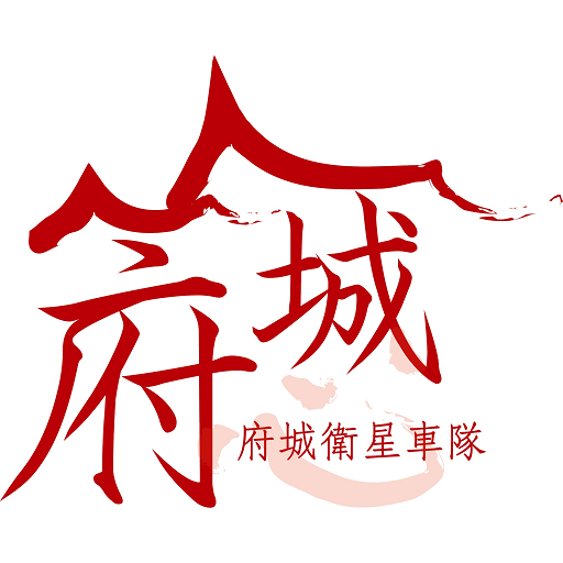 府城衛星車隊 叫計程車 APP