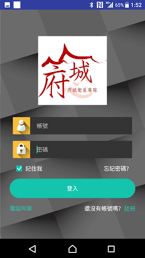 府城衛星車隊 叫計程車 APP電腦版