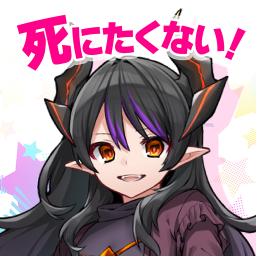 ハクスラやりこみ放置RPG 魔王さまは死にたくない！