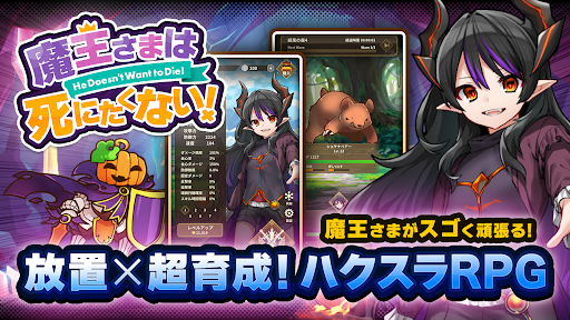 ハクスラやりこみ放置RPG 魔王さまは死にたくない！