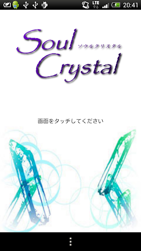 【旧作】 放置＆生贄系RPGゲーム ソウルクリスタル