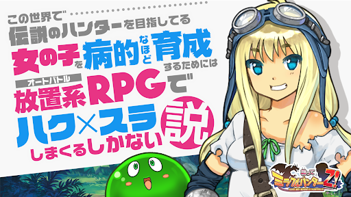 ハクスラ RPG放置ゲーム スクミズ！育成＆放置クリッカー
