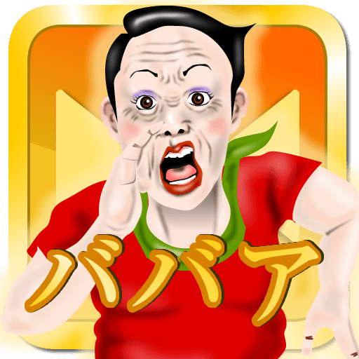 真・エレベーターババア！｜限りなく黄金に近いババア PC版