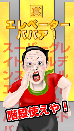 真・エレベーターババア！｜限りなく黄金に近いババア PC版
