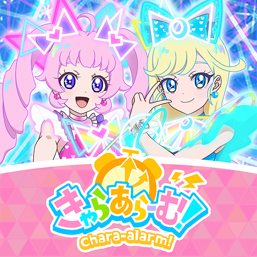 ひみつのアイプリ きゃらあらーむ！-ボイスアラーム＆タイマー PC版