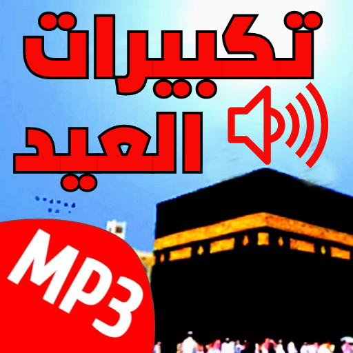 تكبيرات العيد پی سی