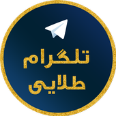 تلگرام طلایی ( تلگرام ضد فیلتر )
