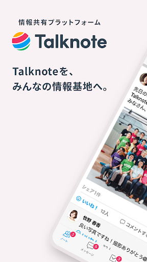 Talknote(トークノート)情報共有プラットフォーム PC版